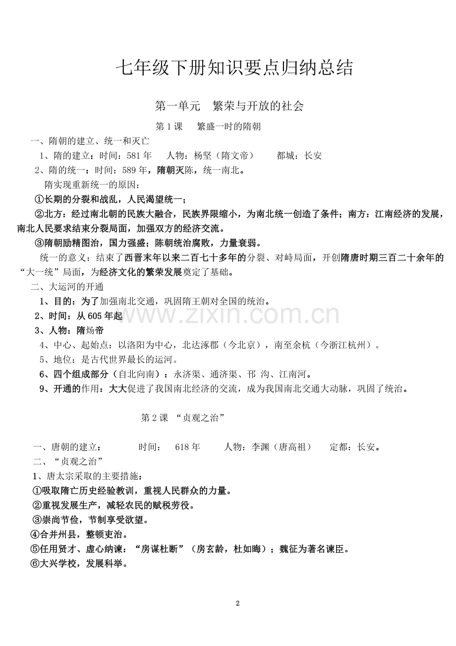 七年级下册历史知识要点总结.doc_第2页