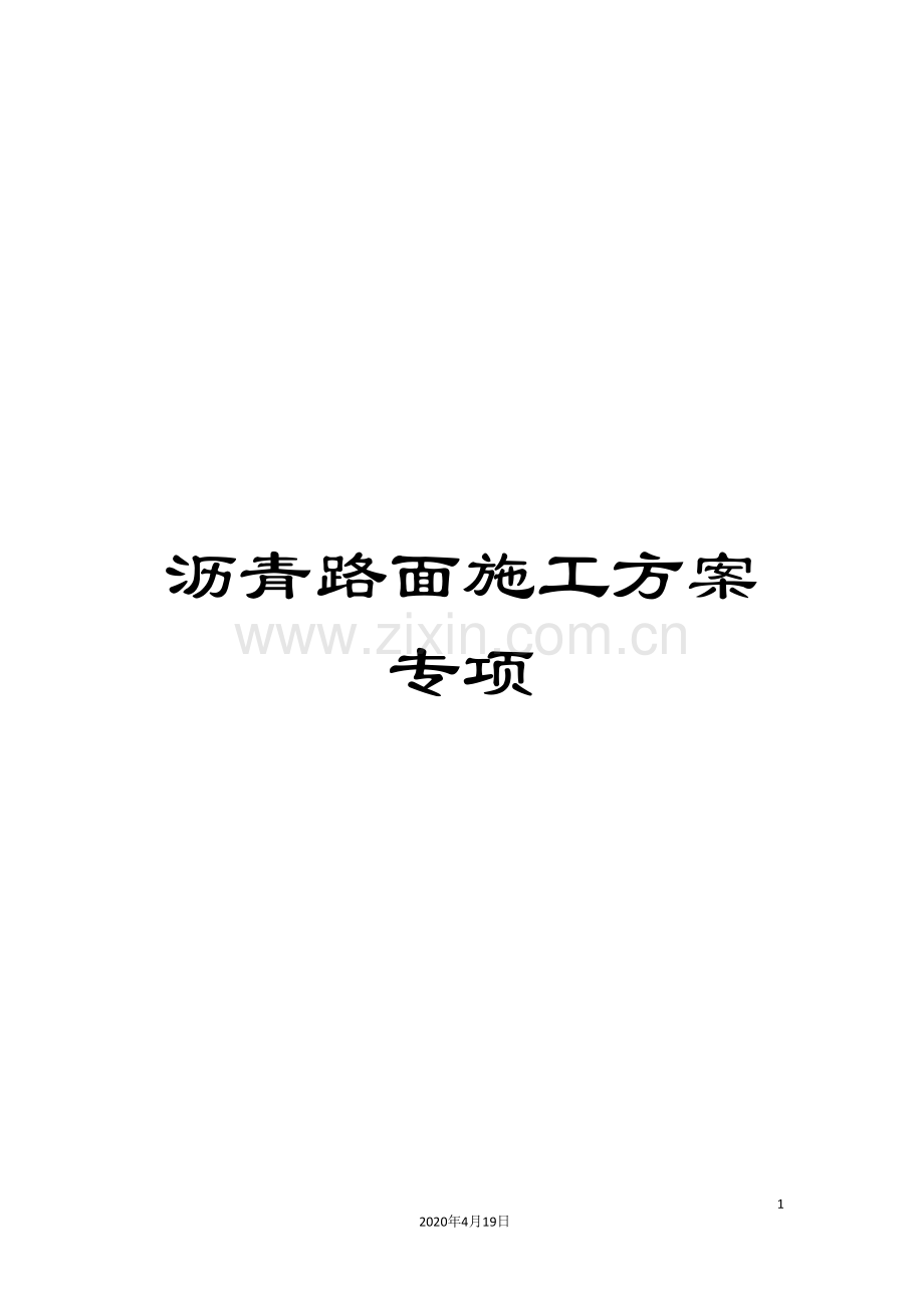 沥青路面施工方案专项.doc_第1页