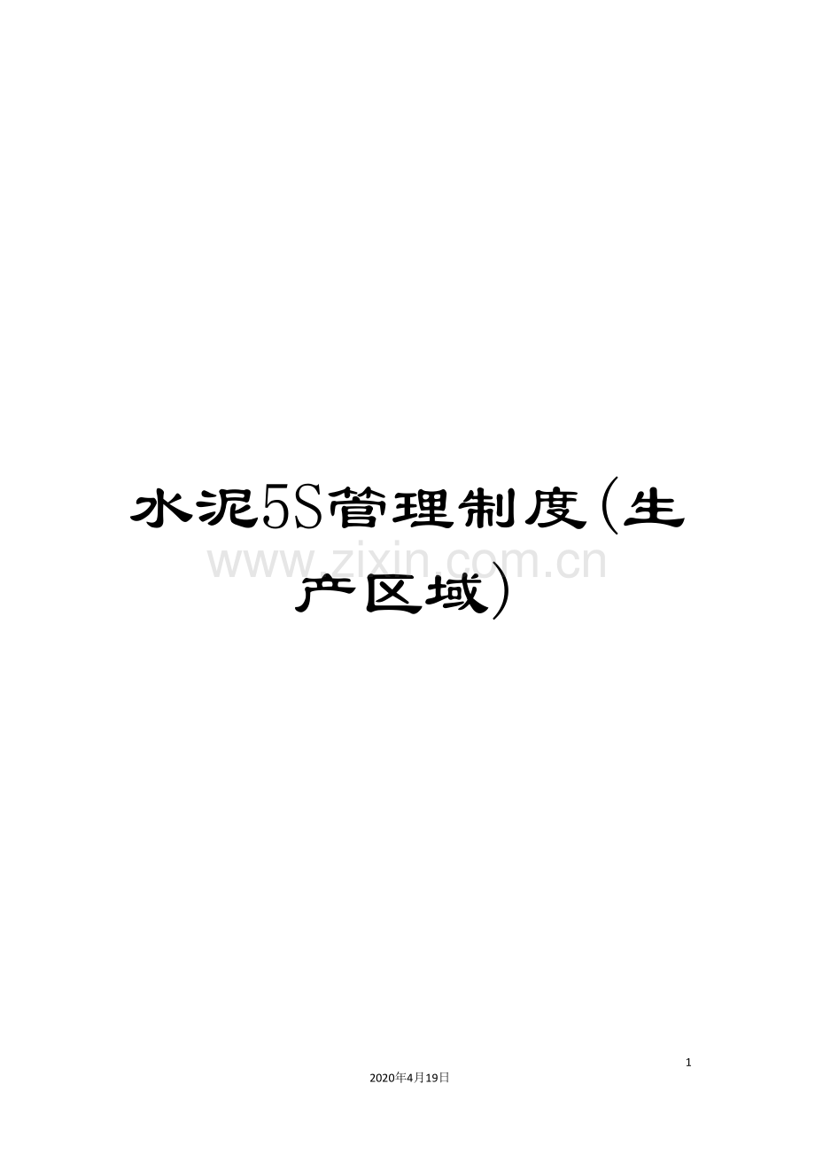 水泥5S管理制度(生产区域).doc_第1页
