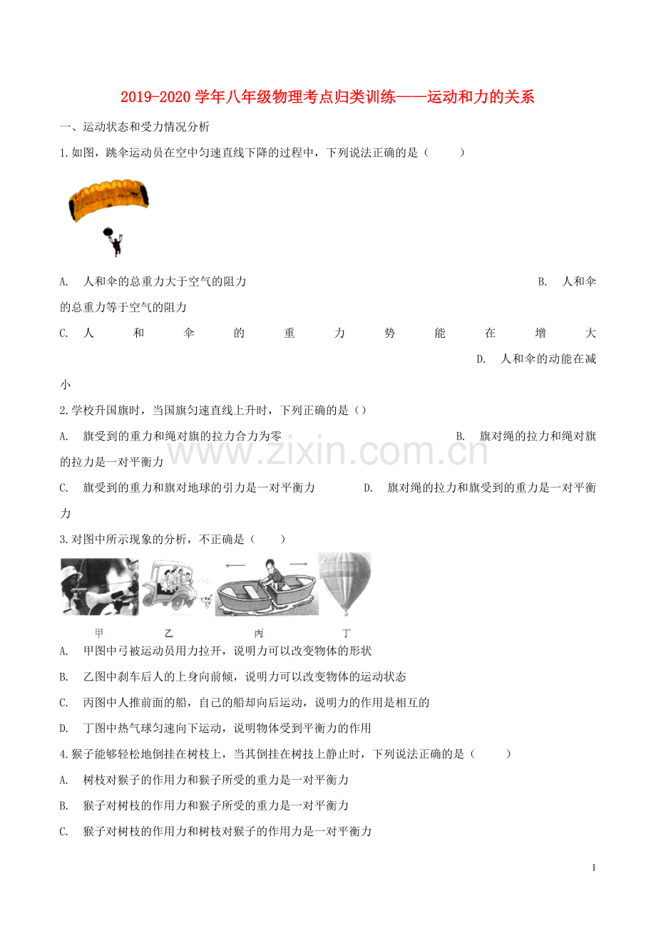 2019_2020学年八年级物理考点归类训练_运动和力的关系含解析.doc_第1页