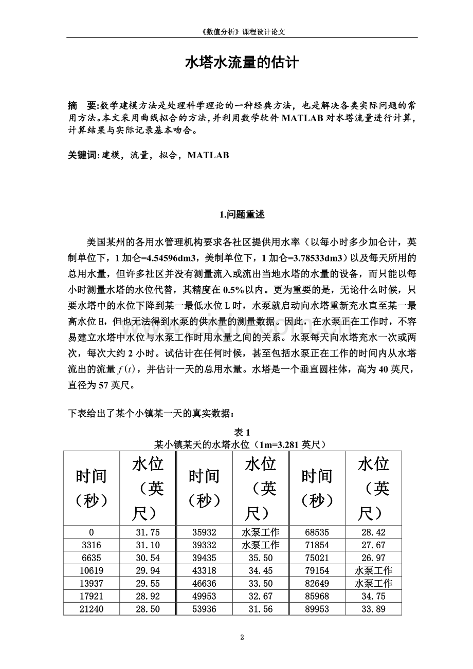 MATLAB--水塔流量的估计.doc_第2页