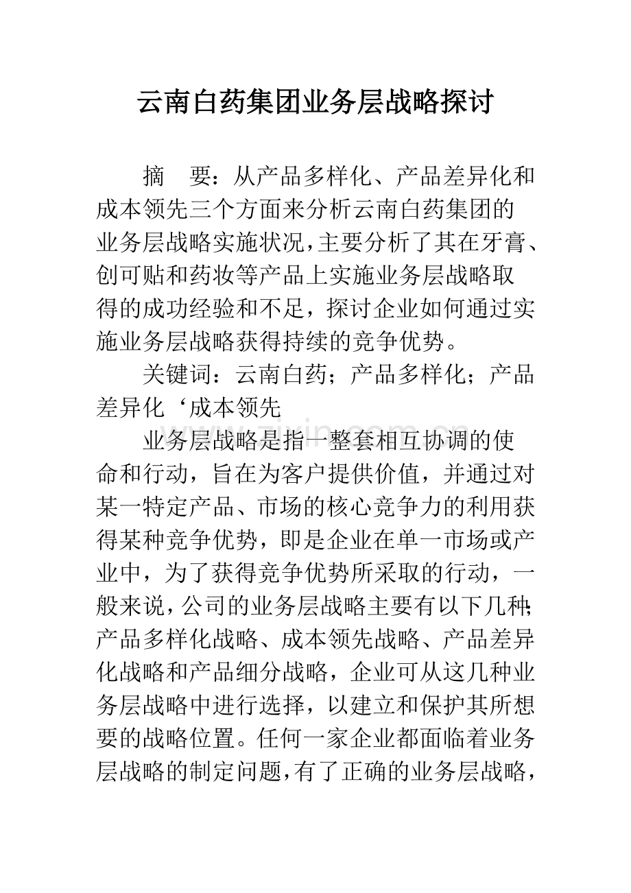 云南白药集团业务层战略探讨.docx_第1页