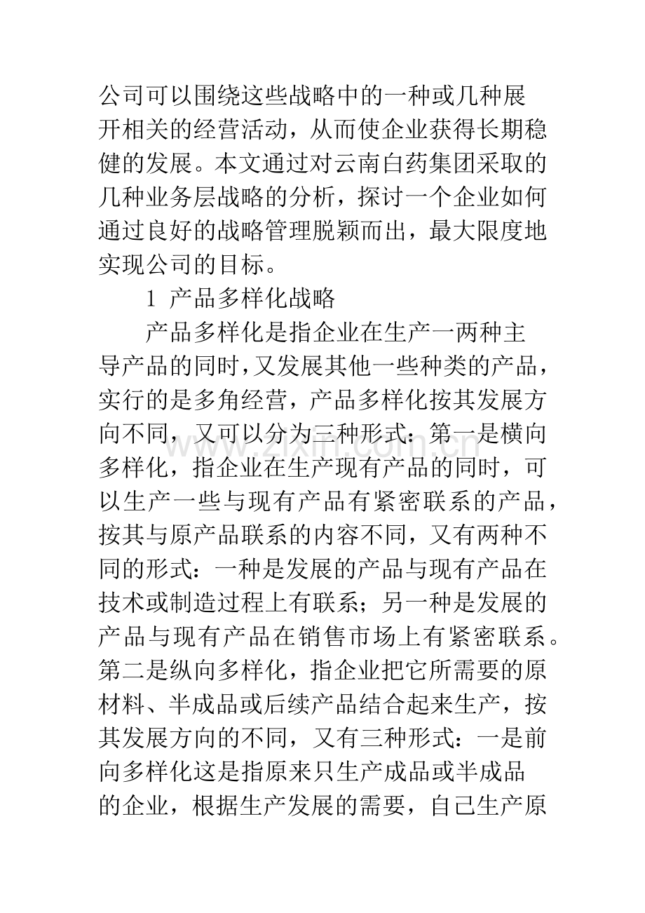 云南白药集团业务层战略探讨.docx_第2页