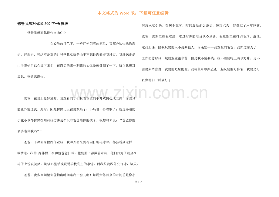 爸爸我想对你说500字五年级.docx_第1页