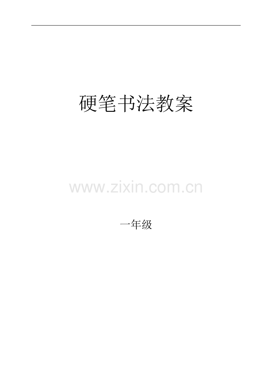 一年级硬笔书法教案.doc_第2页