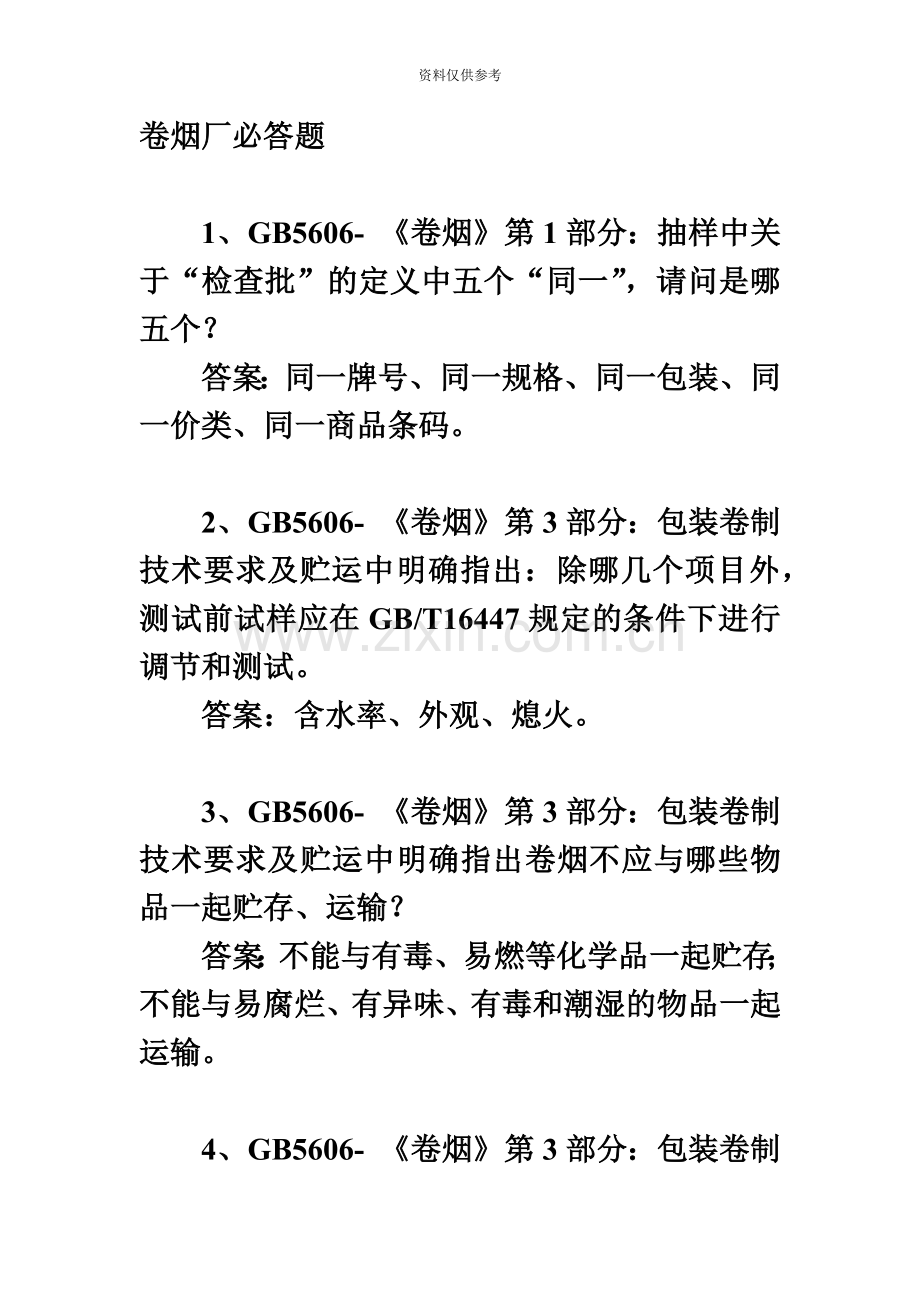 江苏中烟招聘笔试题目.doc_第2页