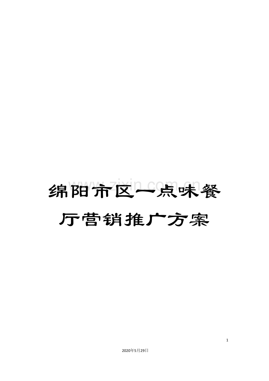 绵阳市区一点味餐厅营销推广方案.doc_第1页