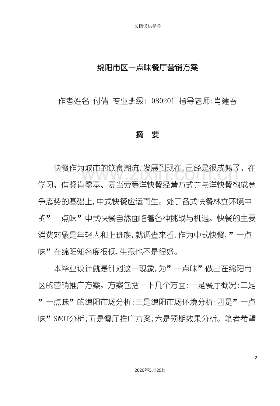 绵阳市区一点味餐厅营销推广方案.doc_第2页