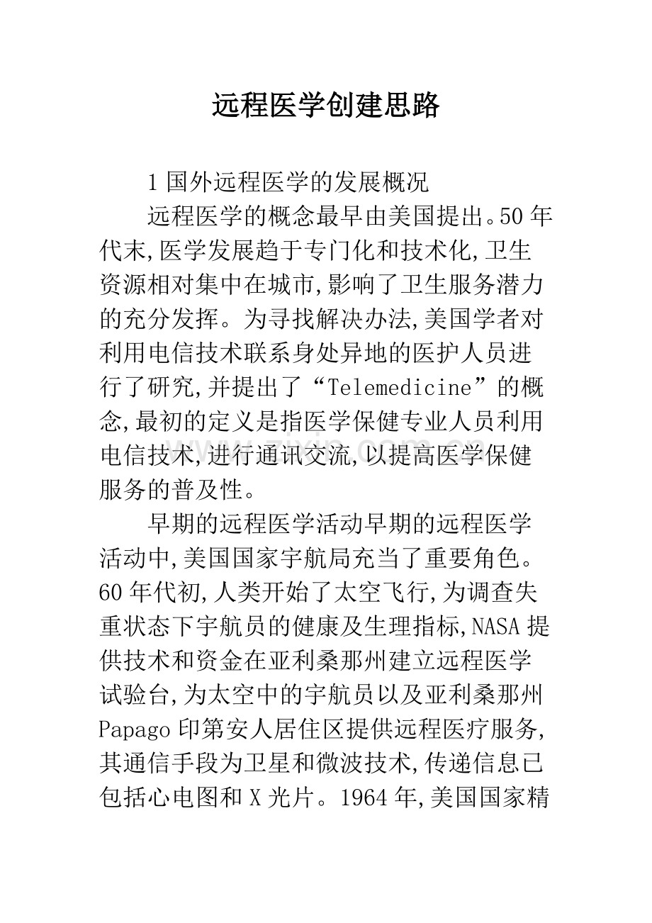 远程医学创建思路.docx_第1页