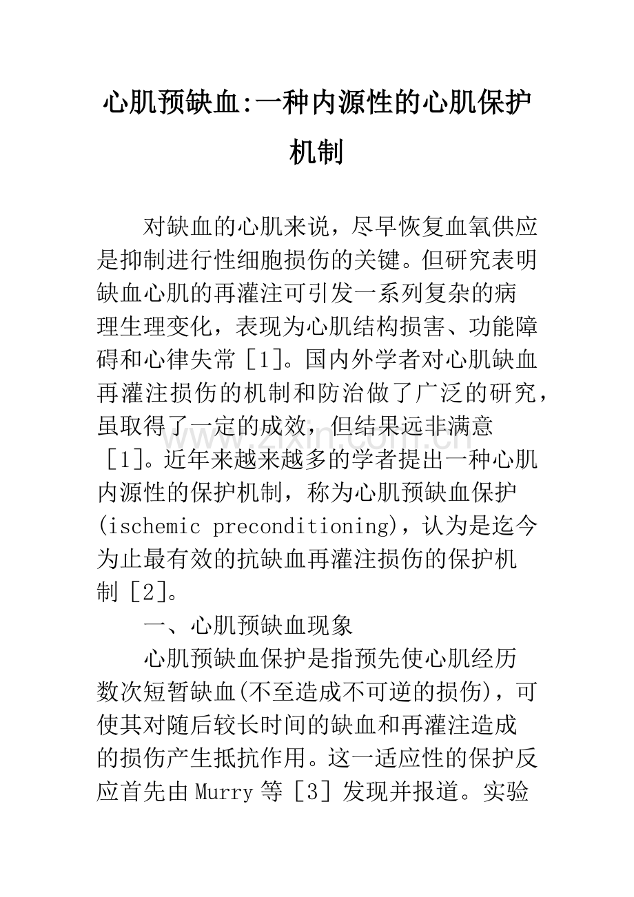 心肌预缺血-一种内源性的心肌保护机制.docx_第1页