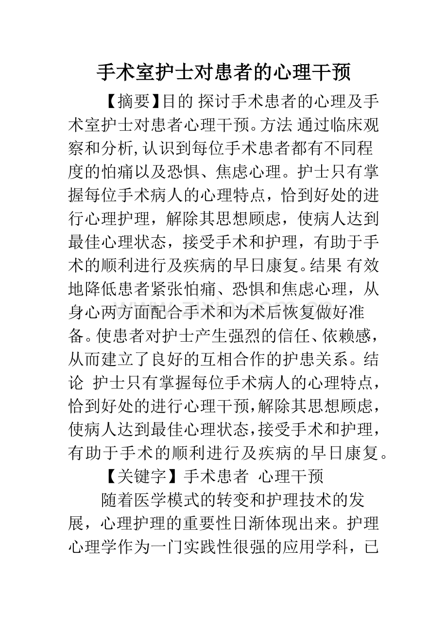 手术室护士对患者的心理干预.docx_第1页