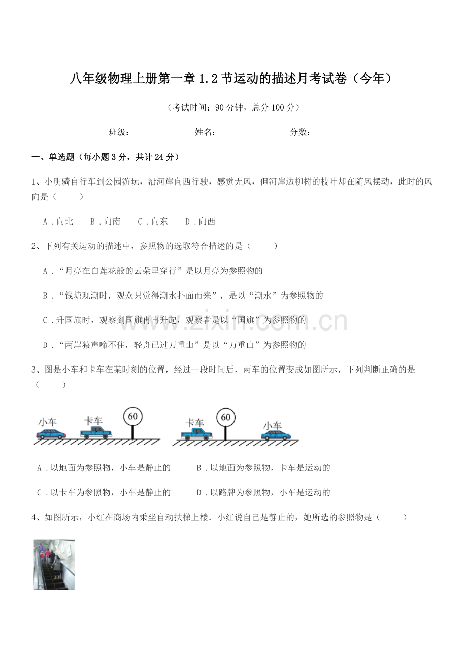 2022年浙教版八年级物理上册第一章1.2节运动的描述月考试卷(今年).docx_第1页