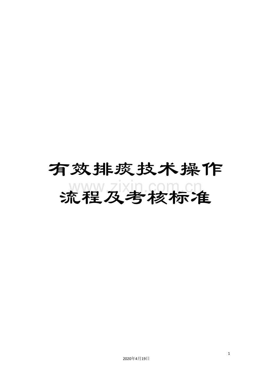 有效排痰技术操作流程及考核标准样本.doc_第1页