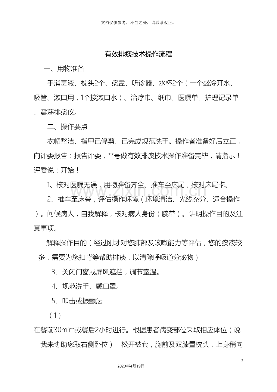有效排痰技术操作流程及考核标准样本.doc_第2页