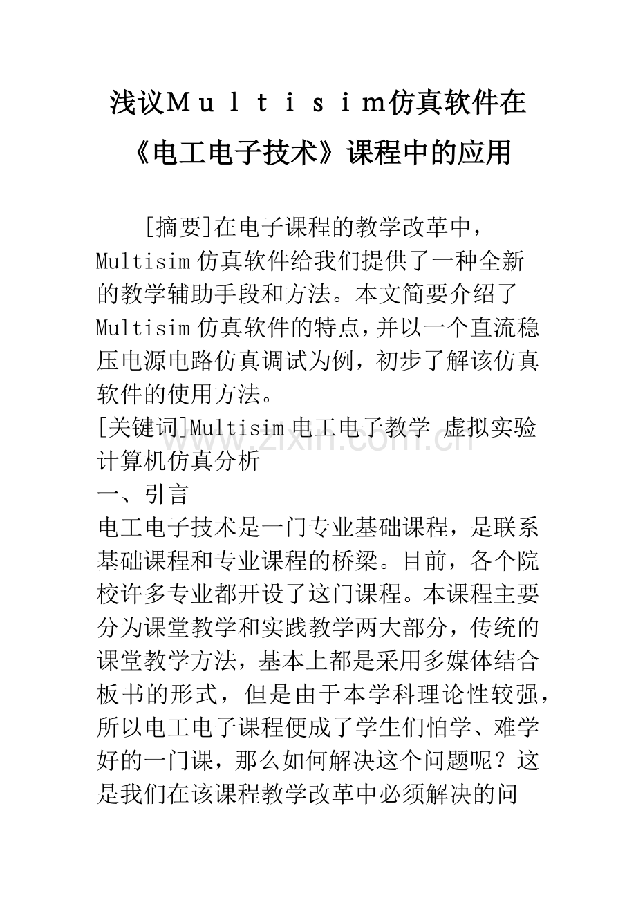 浅议Multisim仿真软件在《电工电子技术》课程中的应用.docx_第1页