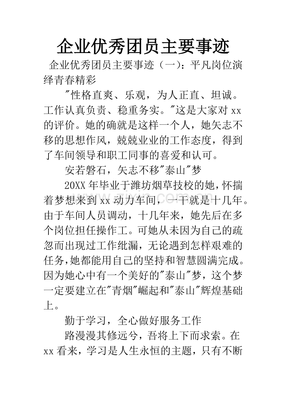 企业优秀团员主要事迹.docx_第1页