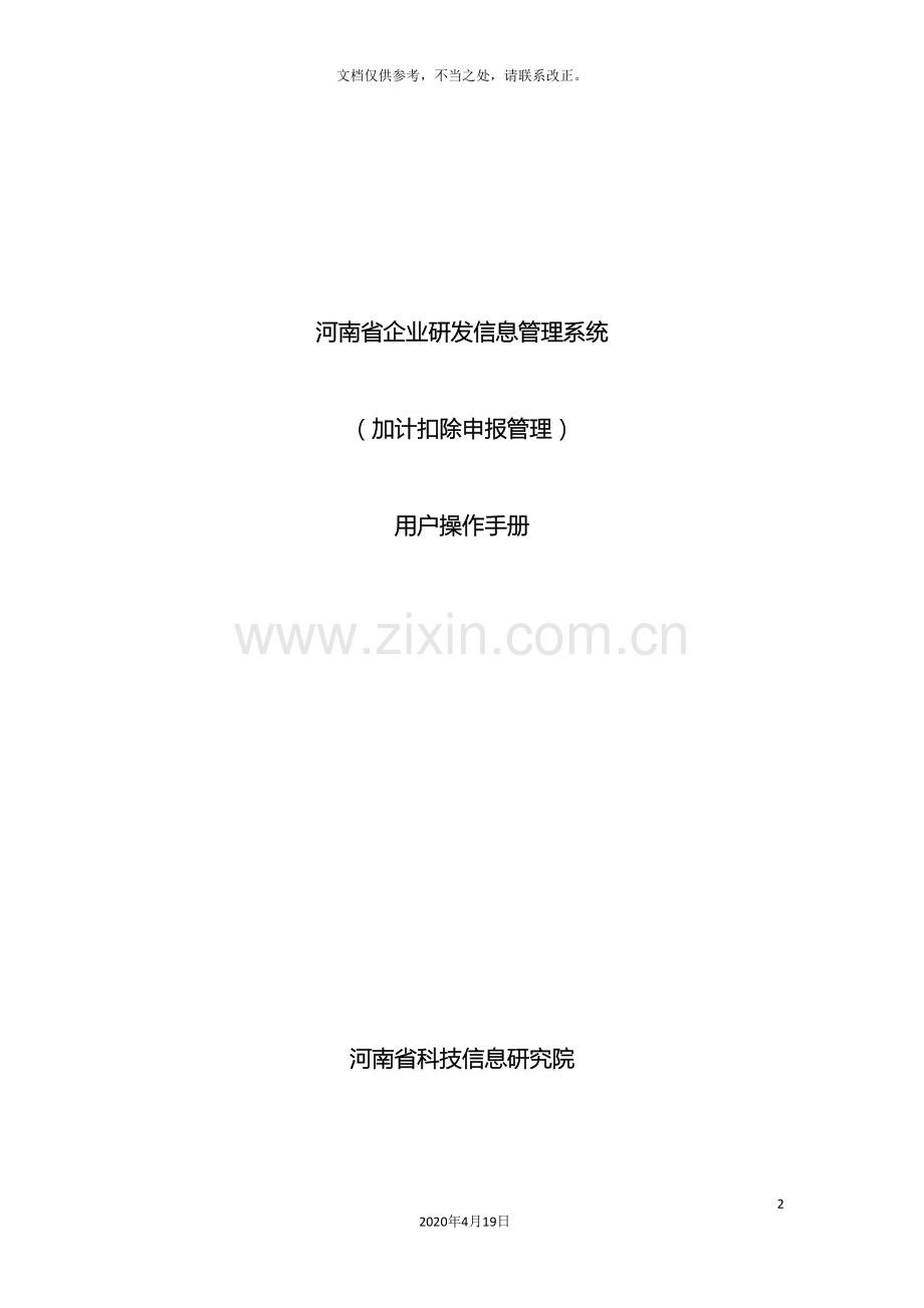 河南企业研发信息管理系统.doc_第2页