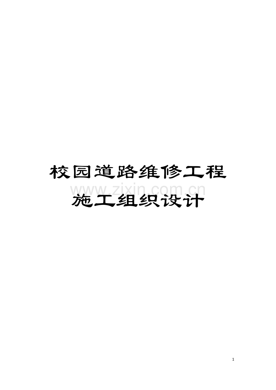 校园道路维修工程施工组织设计模板.doc_第1页