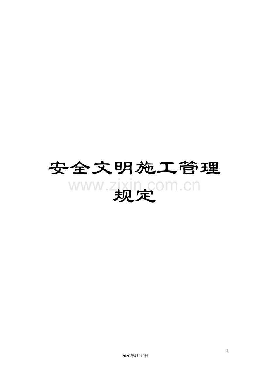 安全文明施工管理规定.doc_第1页