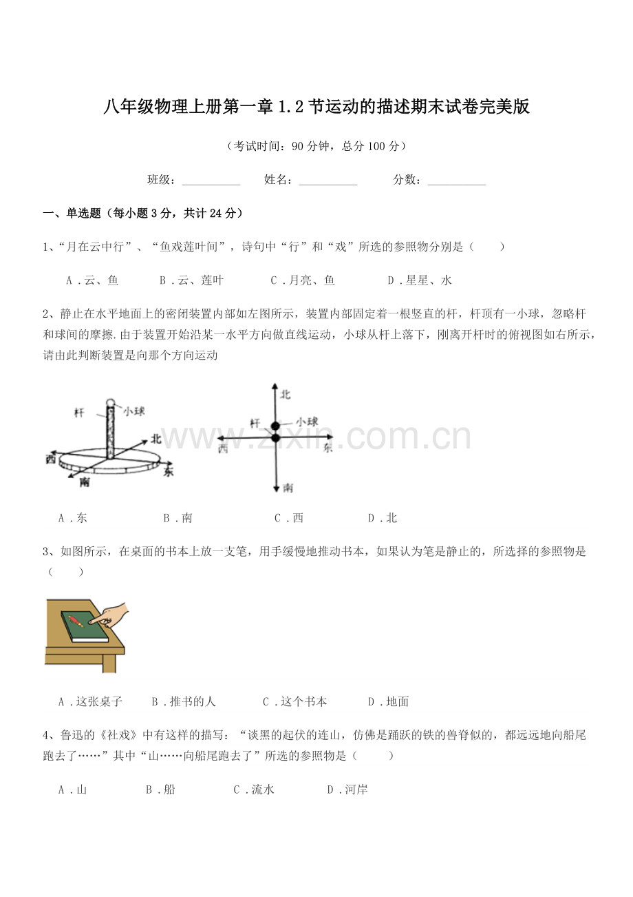 2019-2020年苏教版八年级物理上册第一章1.2节运动的描述期末试卷完美版.docx_第1页