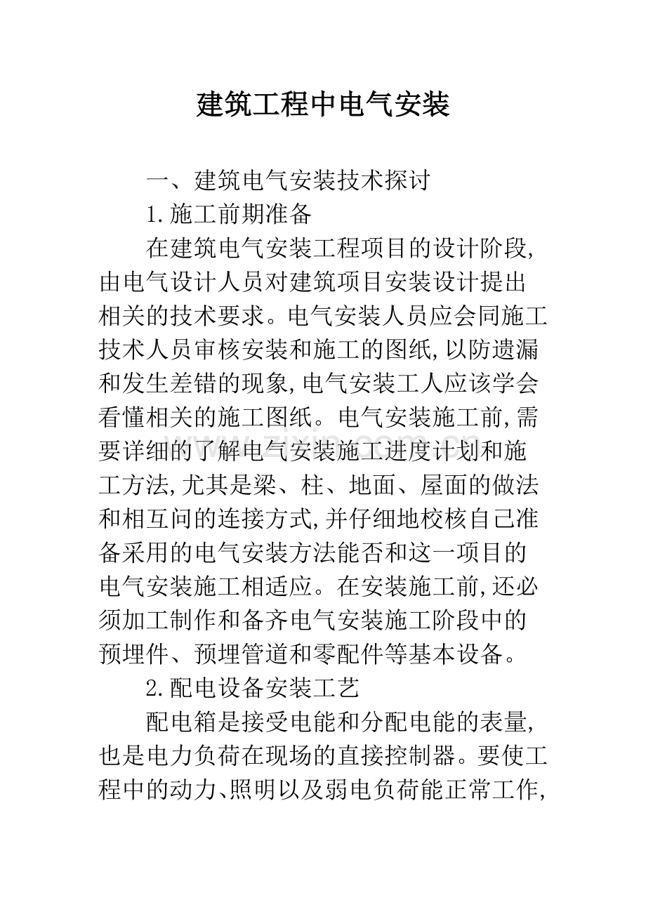 建筑工程中电气安装.docx_第1页