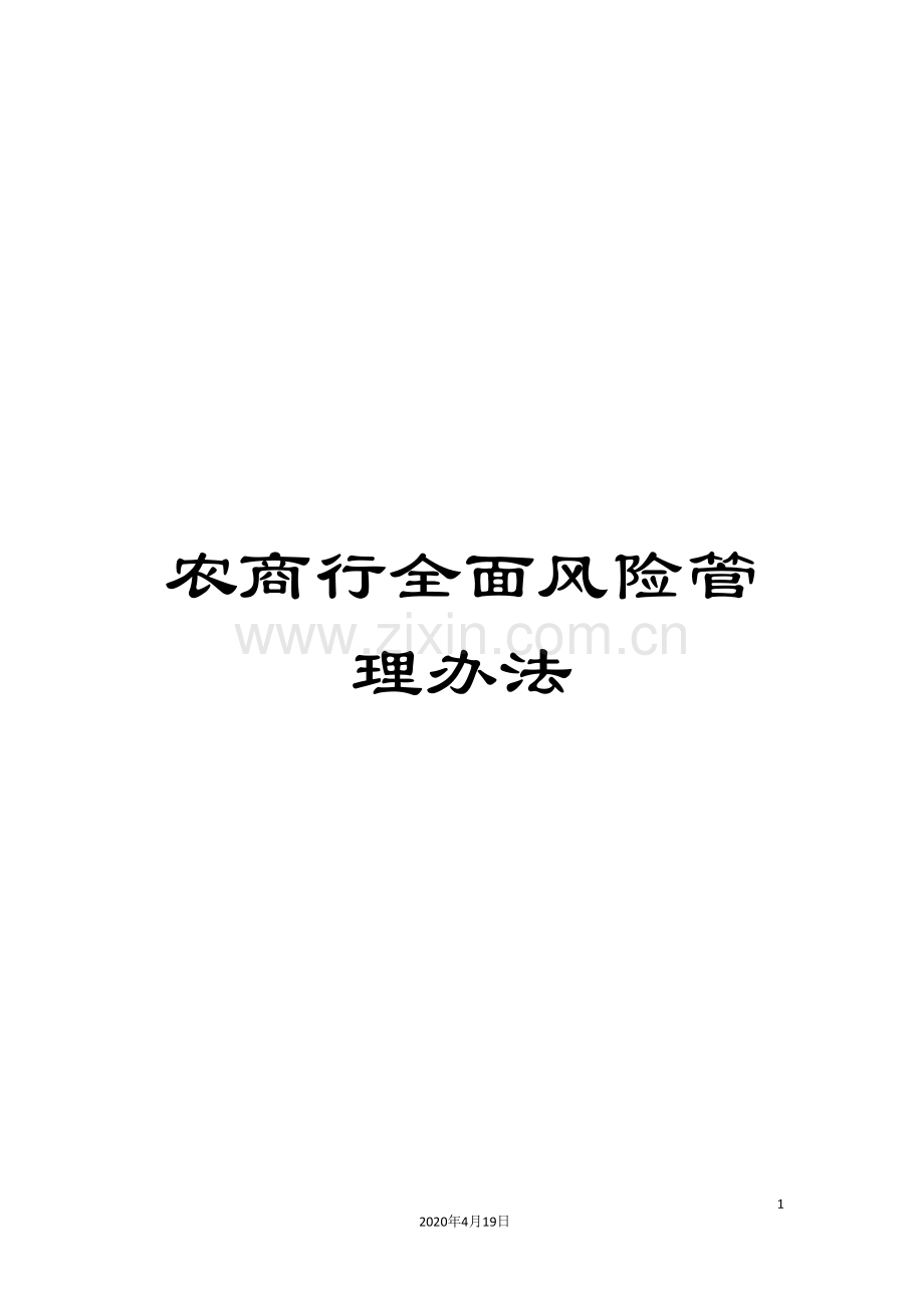 农商行全面风险管理办法.doc_第1页