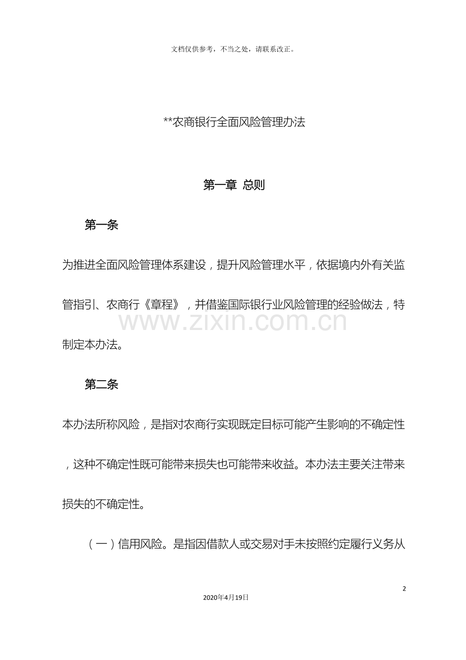 农商行全面风险管理办法.doc_第2页