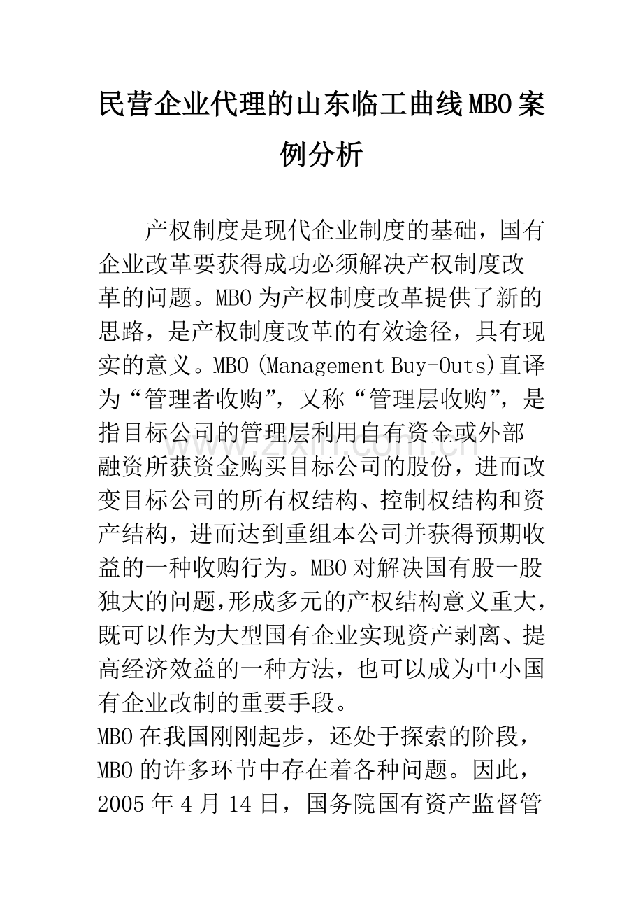 民营企业代理的山东临工曲线MBO案例分析.docx_第1页