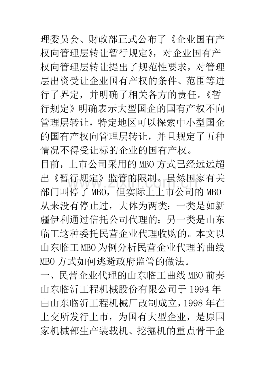 民营企业代理的山东临工曲线MBO案例分析.docx_第2页