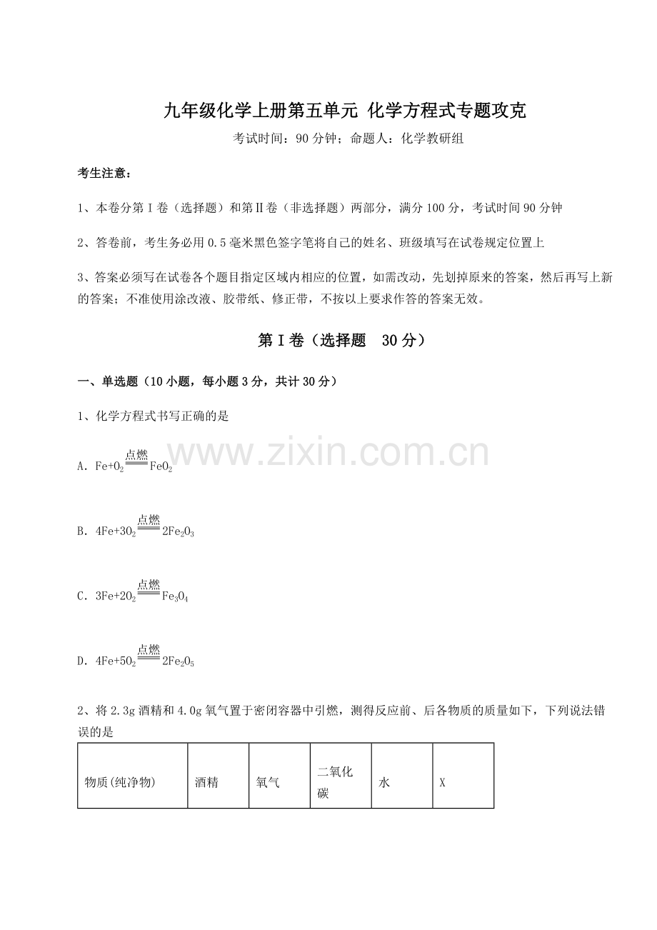 考点解析人教版九年级化学上册第五单元-化学方程式专题攻克练习题(详解).docx_第1页