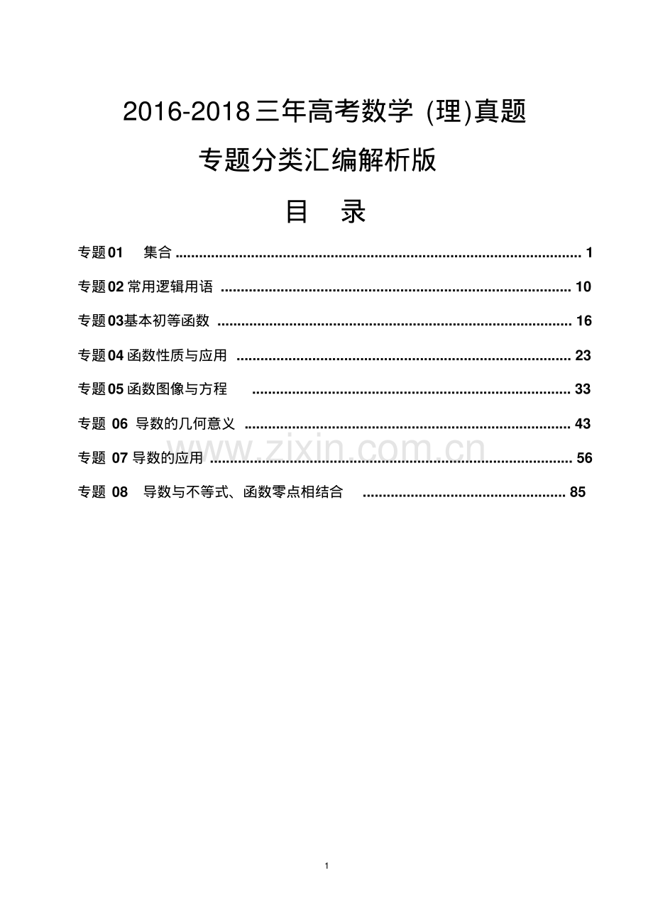 2022-2022三年高考数学(理)真题分类专题汇编解析版.pdf_第1页