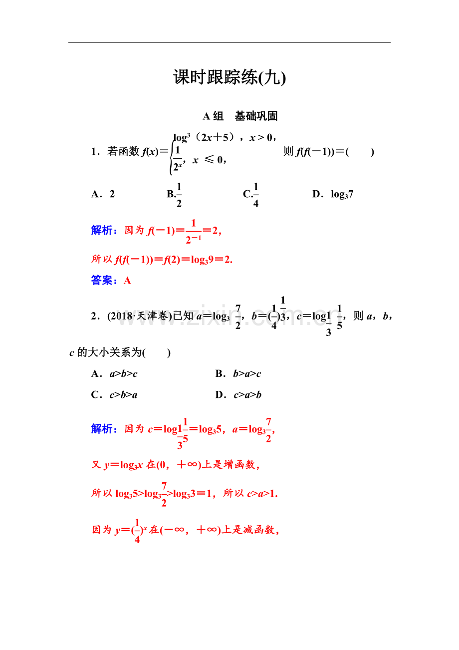 2022届高考数学(文科)总复习课时跟踪练：(九)对数与对数函数-Word版含解析.doc_第1页