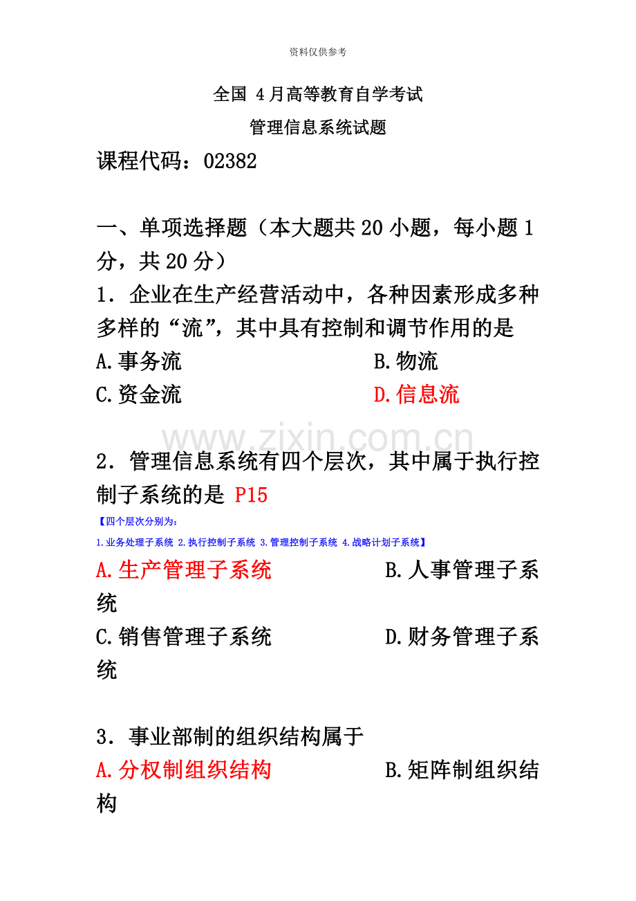 自考02382管理信息系统4月附答案.doc_第2页