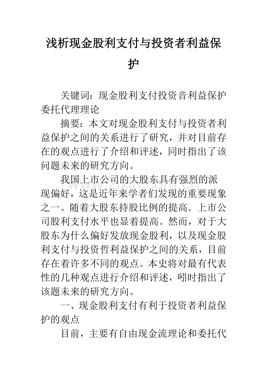 浅析现金股利支付与投资者利益保护.docx_第1页