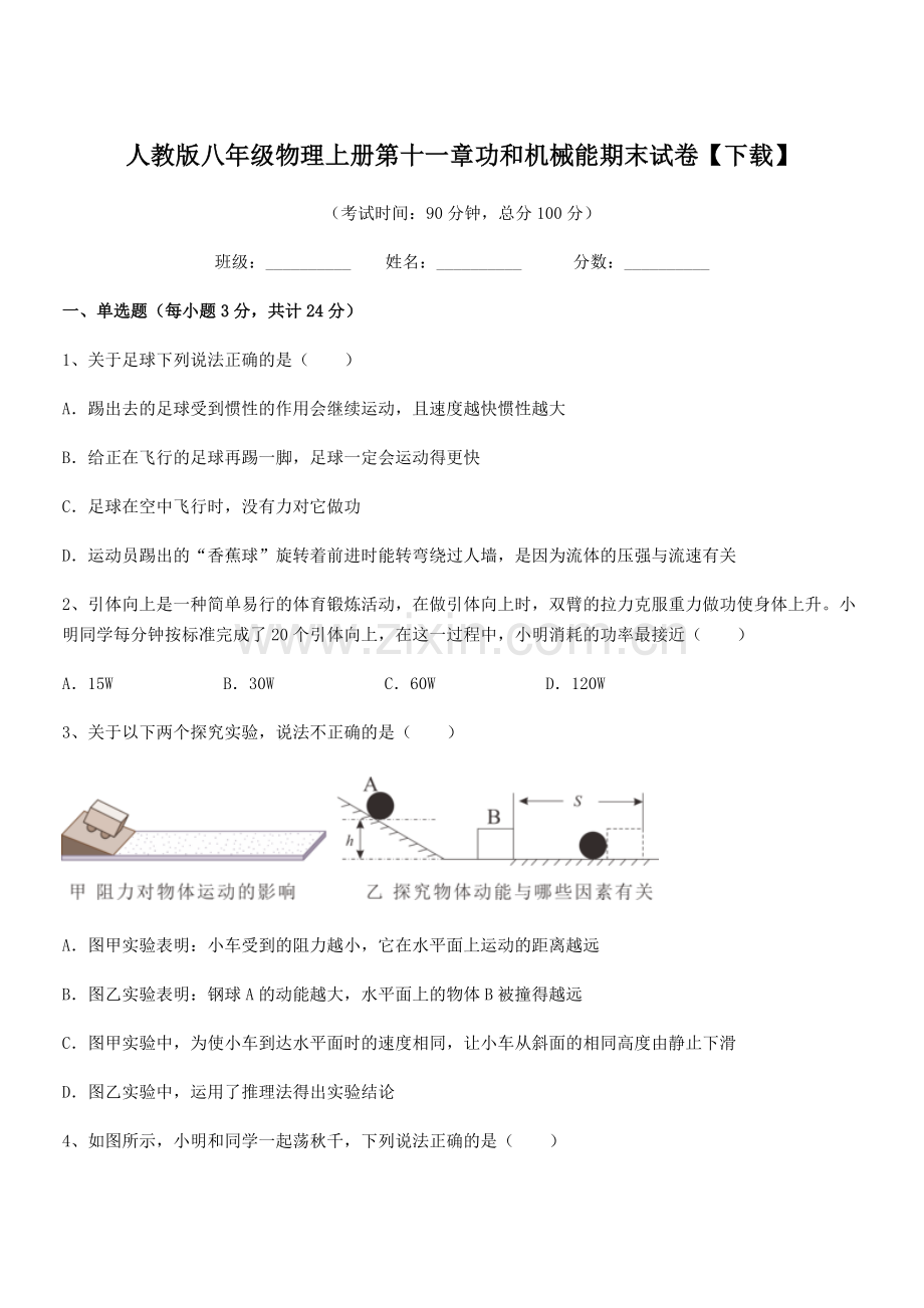 2018学年人教版八年级物理上册第十一章功和机械能期末试卷【下载】.docx_第1页