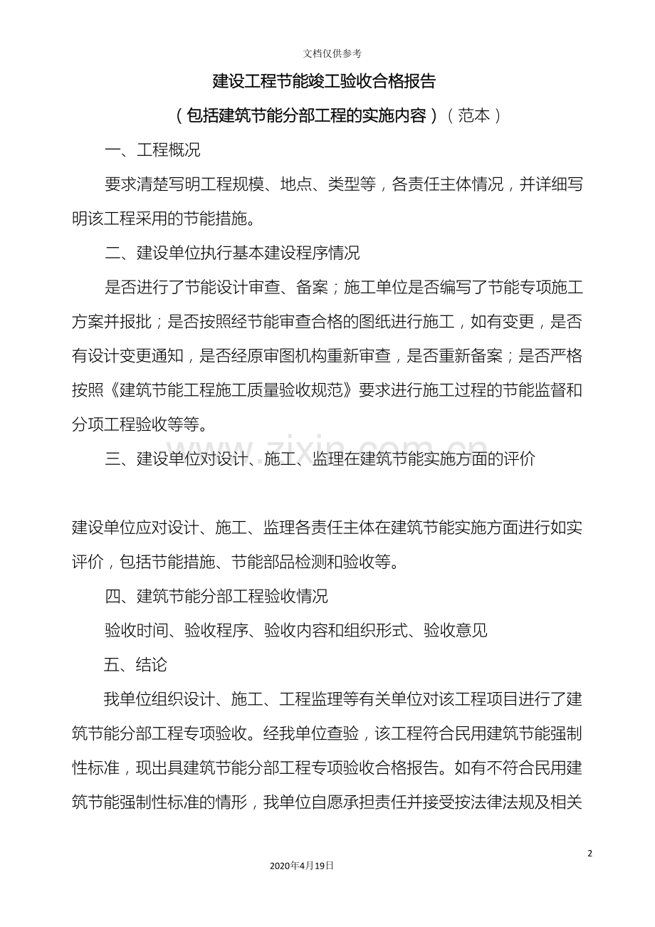 建设工程节能竣工验收合格报告.doc_第2页