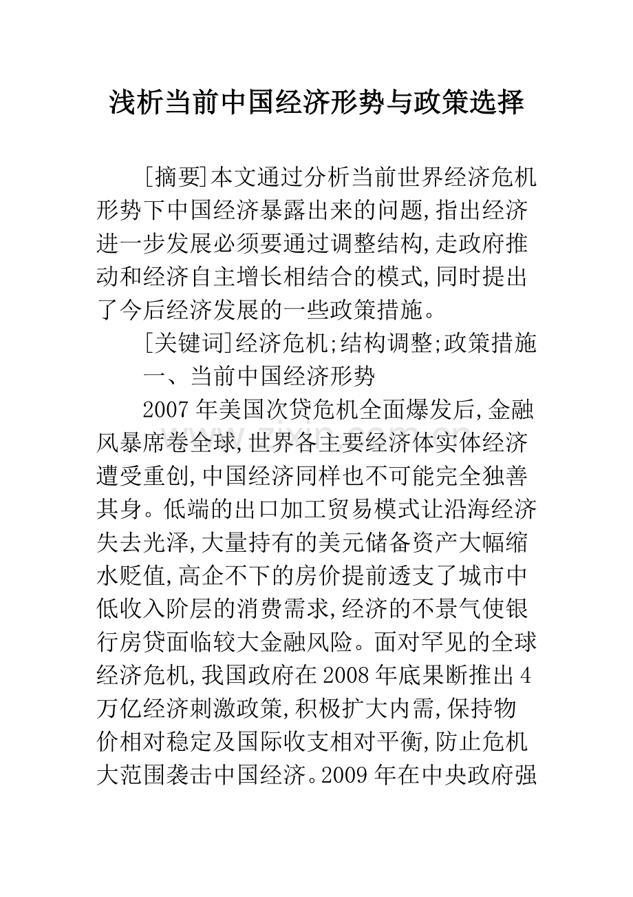 浅析当前中国经济形势与政策选择.docx_第1页