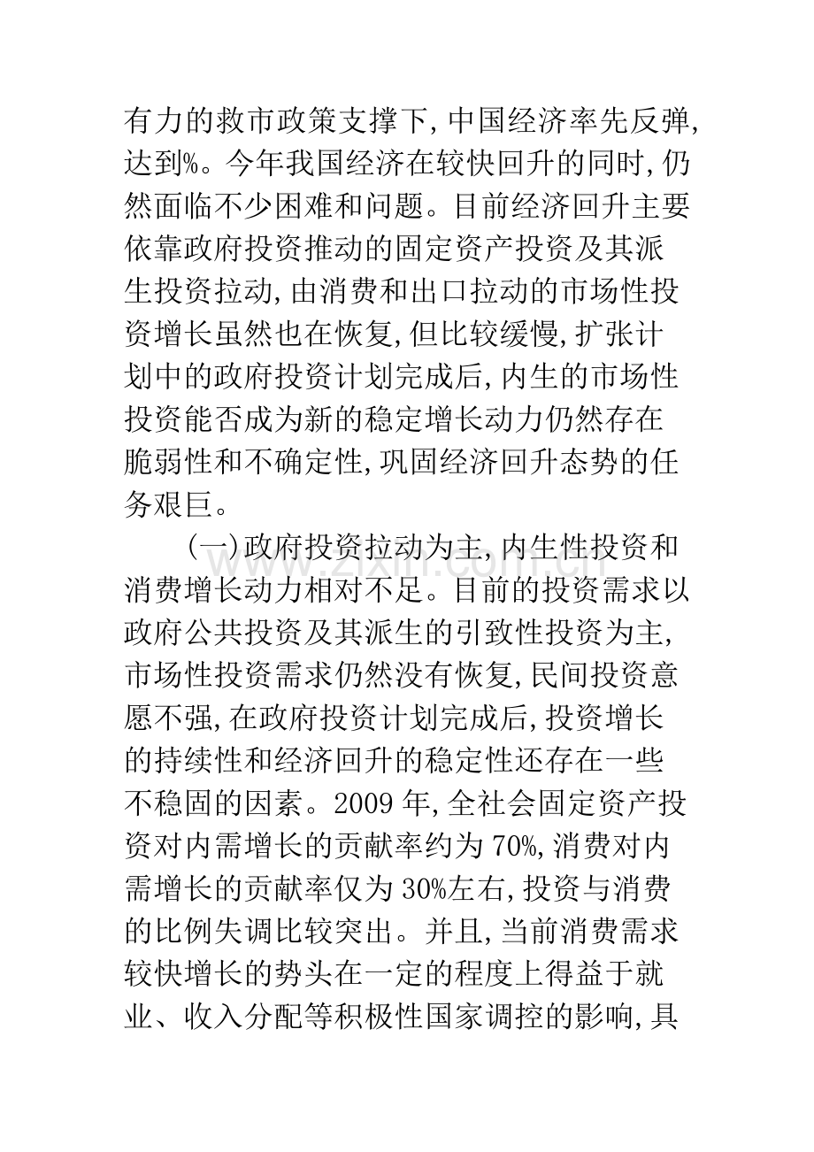 浅析当前中国经济形势与政策选择.docx_第2页