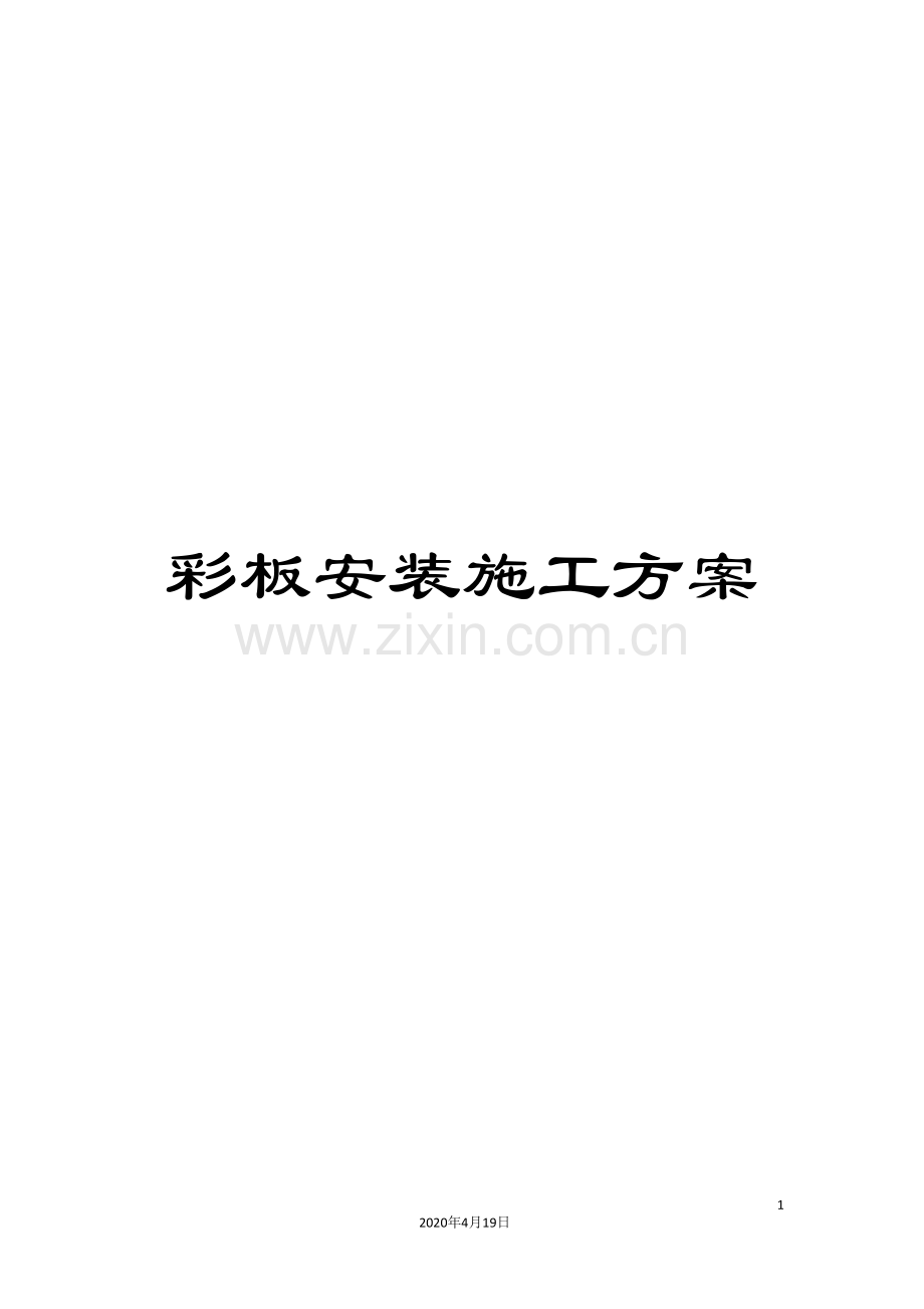 彩板安装施工方案模板.doc_第1页