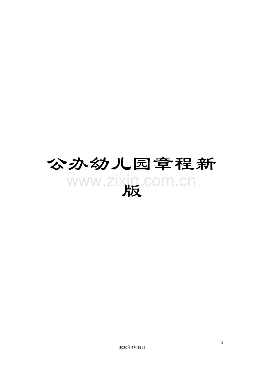 公办幼儿园章程新版.doc_第1页