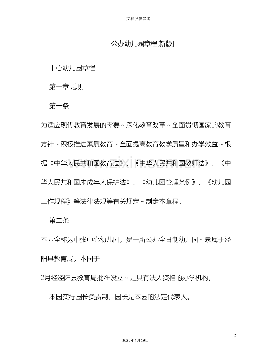 公办幼儿园章程新版.doc_第2页