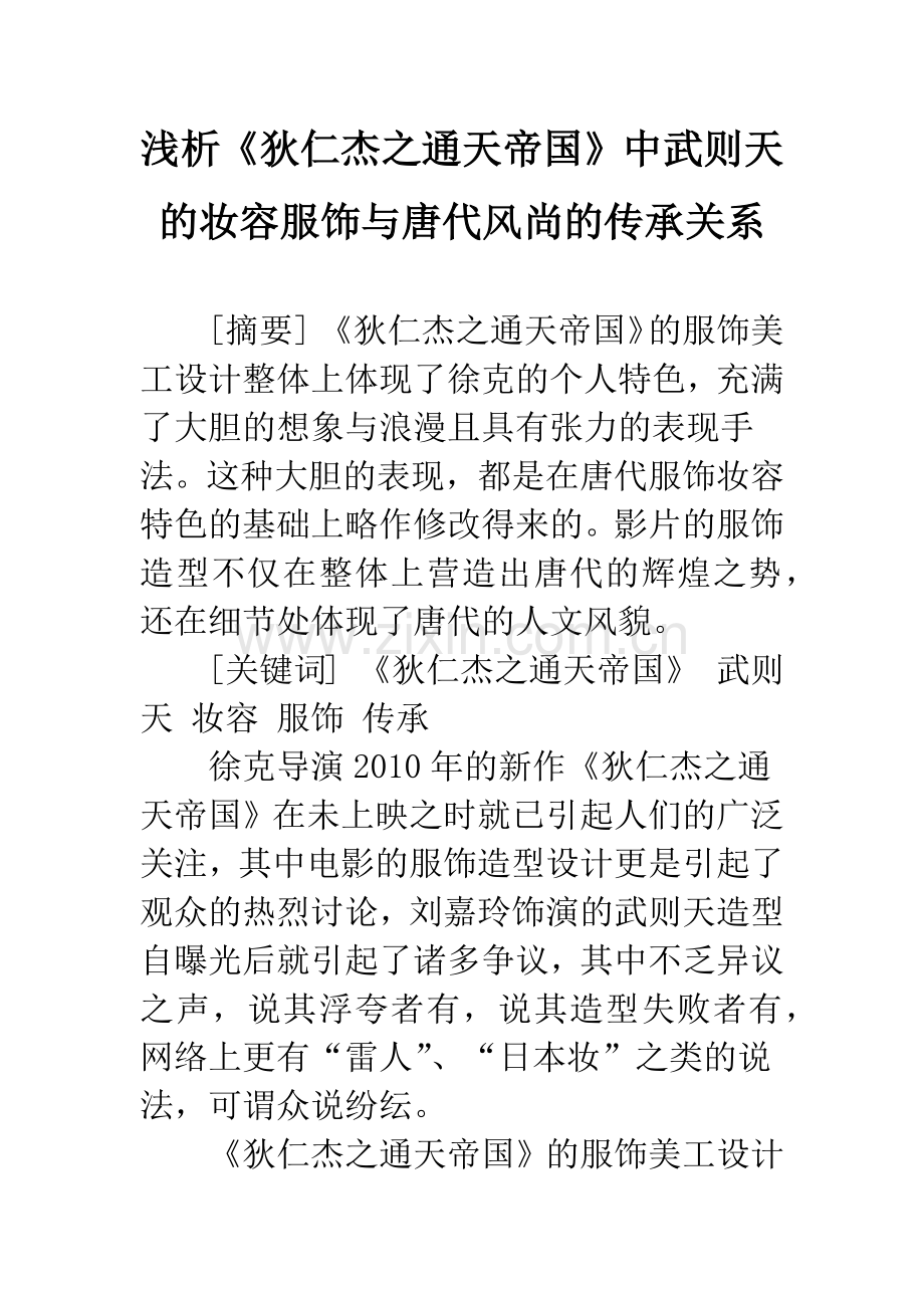 浅析《狄仁杰之通天帝国》中武则天的妆容服饰与唐代风尚的传承关系.docx_第1页