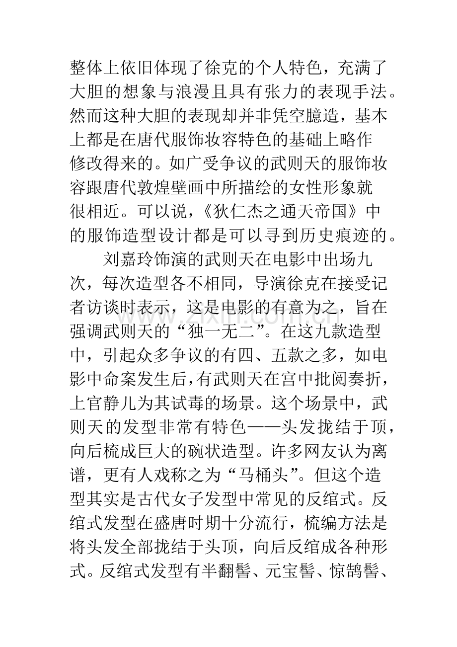 浅析《狄仁杰之通天帝国》中武则天的妆容服饰与唐代风尚的传承关系.docx_第2页