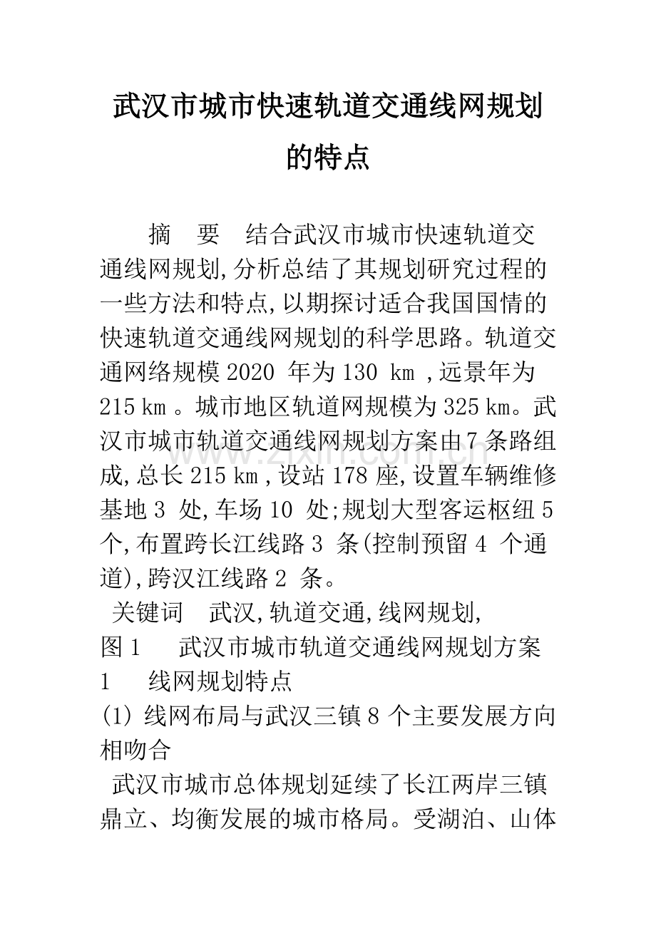 武汉市城市快速轨道交通线网规划的特点.docx_第1页