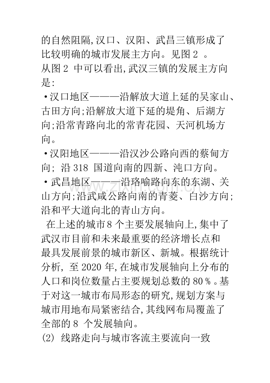 武汉市城市快速轨道交通线网规划的特点.docx_第2页