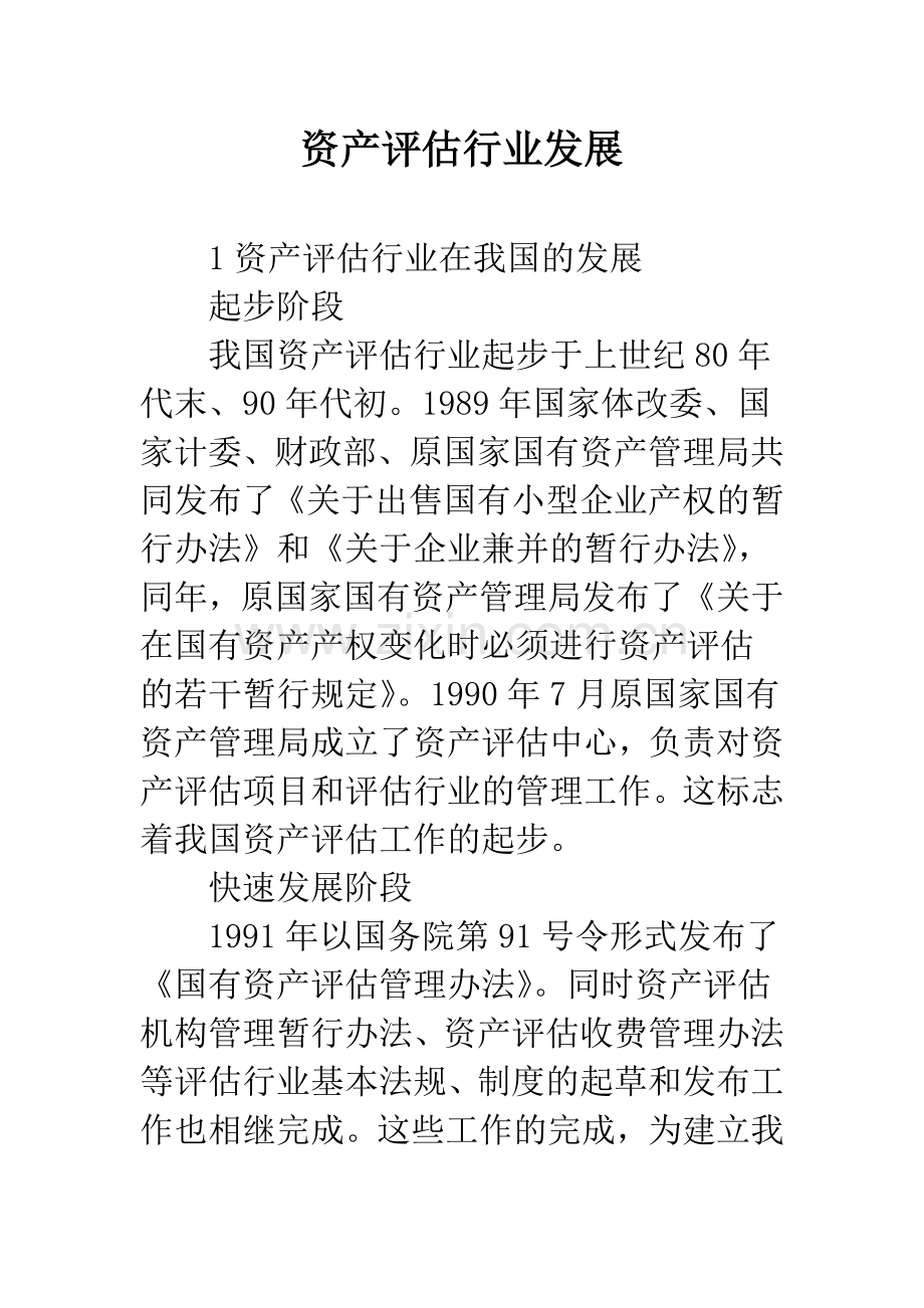 资产评估行业发展.docx_第1页