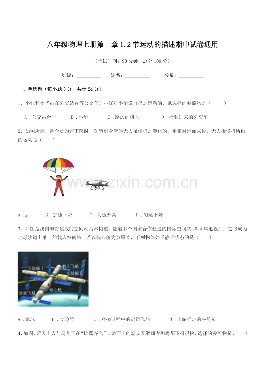 2019-2020年度苏科版八年级物理上册第一章1.2节运动的描述期中试卷通用.docx_第1页