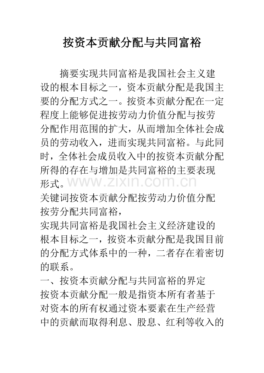 按资本贡献分配与共同富裕.docx_第1页