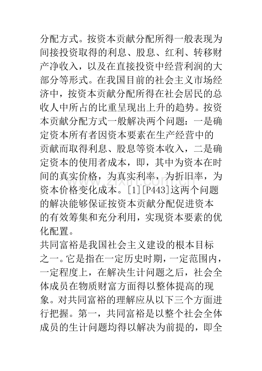 按资本贡献分配与共同富裕.docx_第2页