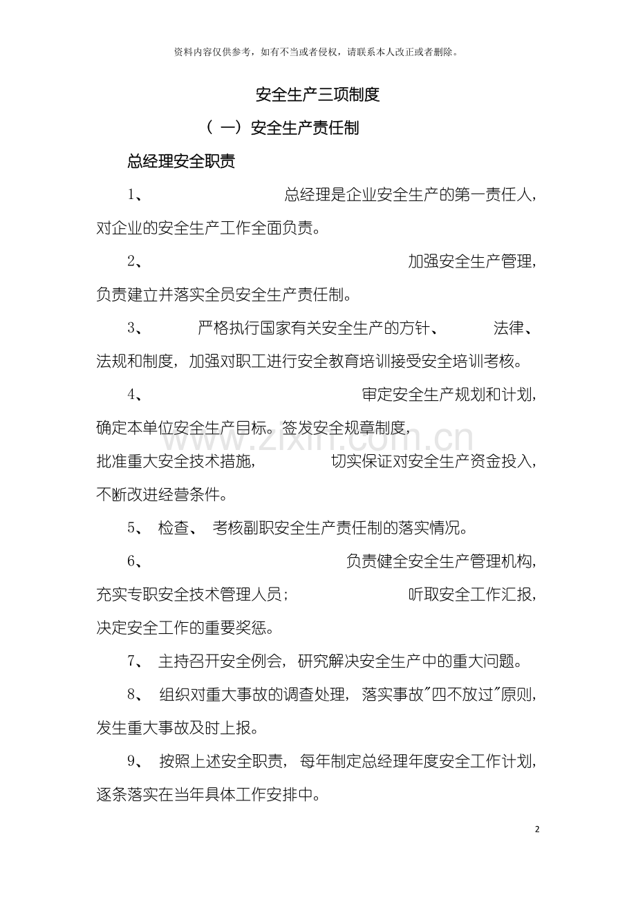 安全生产三项制度模板.doc_第2页